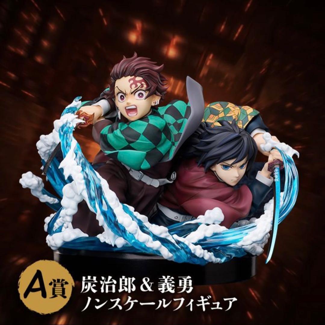 鬼滅の刃　アニプレックスオンラインくじ　A賞　竈門炭治郎＆冨岡義勇　フィギュア①