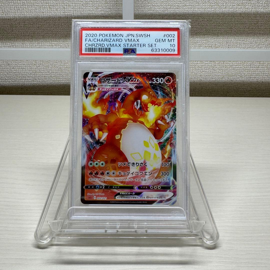 ポケモンカード　リザードンVMAX PSA10