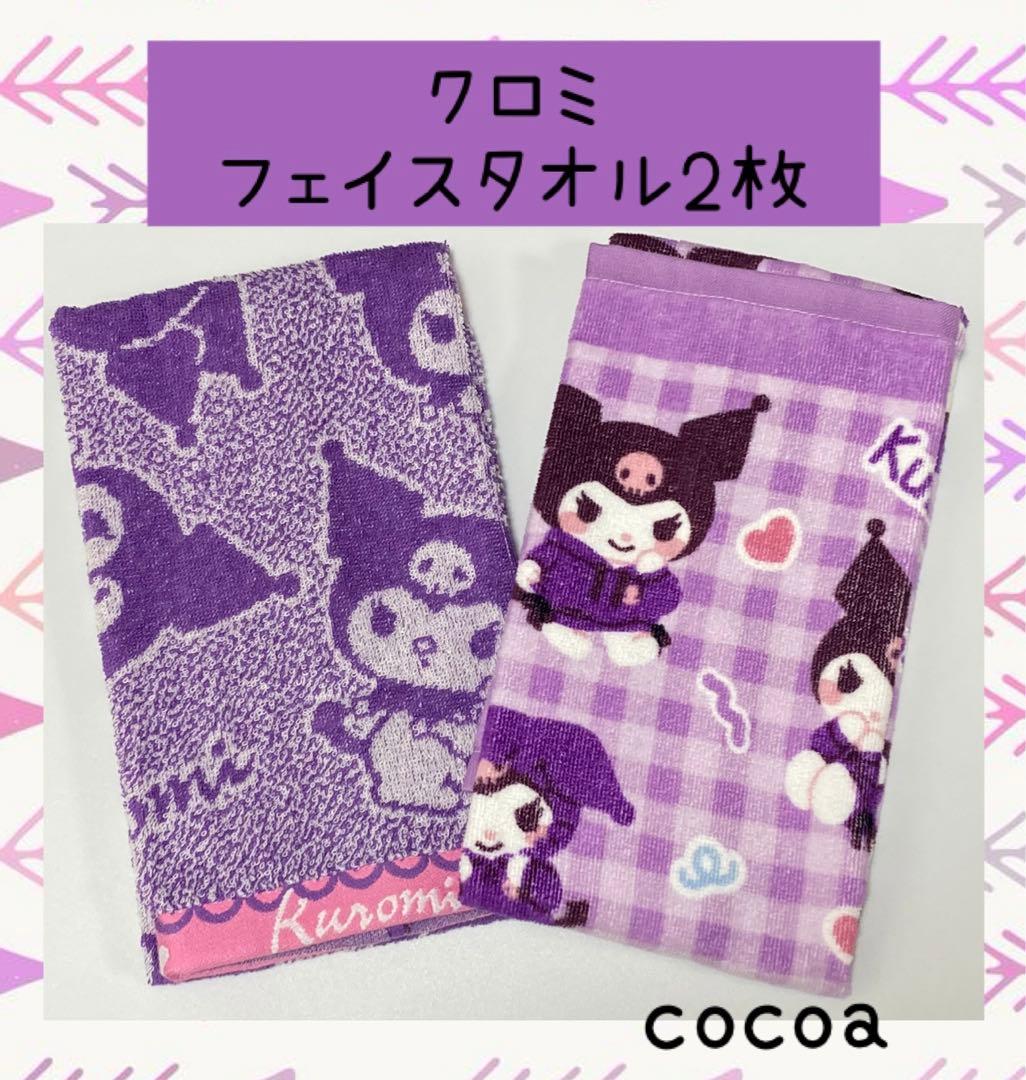 S】クロミ kuromi かわいい フェイスタオル 2枚 パープル - メルカリ