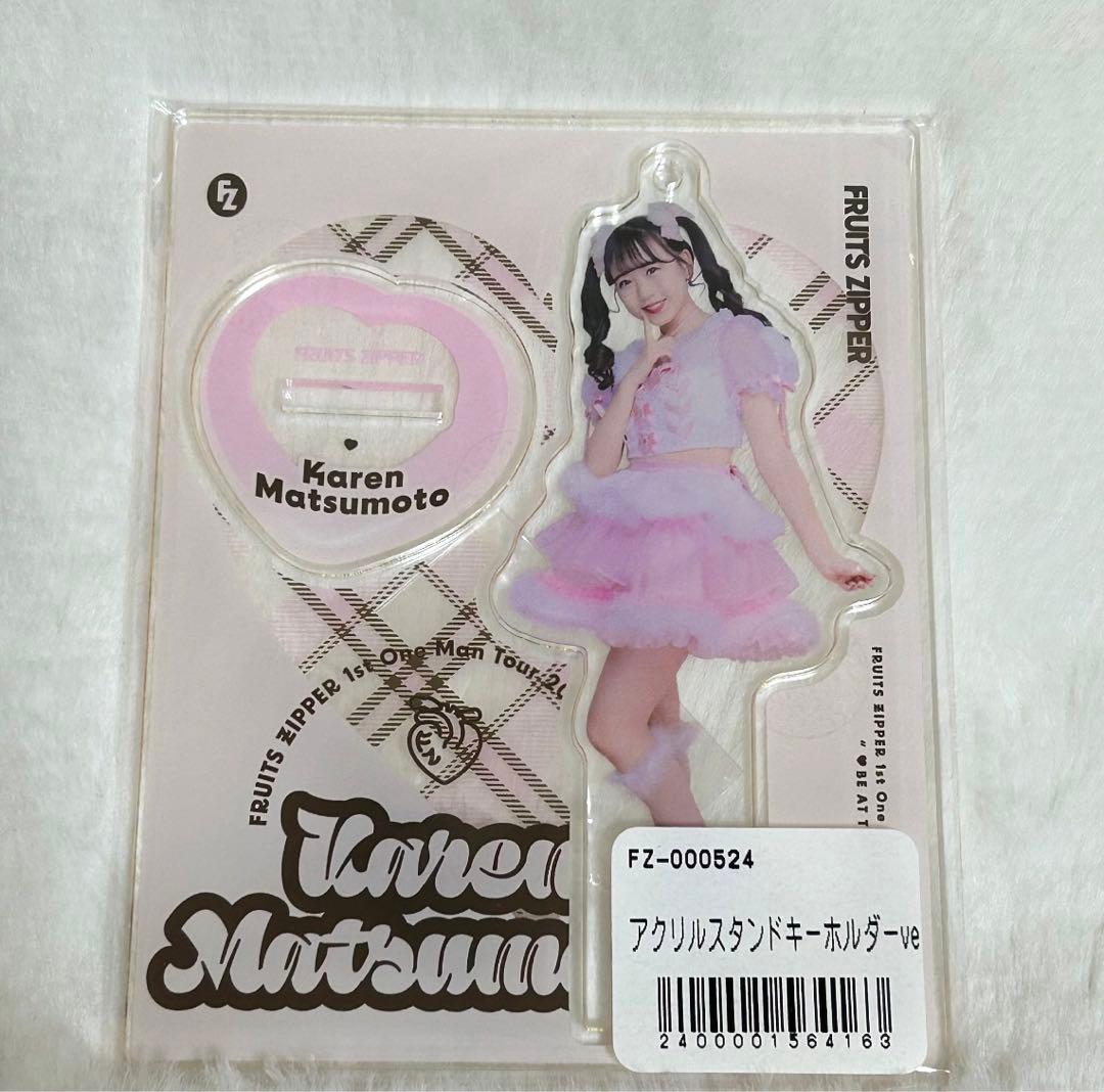 FRUITS ZIPPER 松本かれん アクスタ - メルカリ