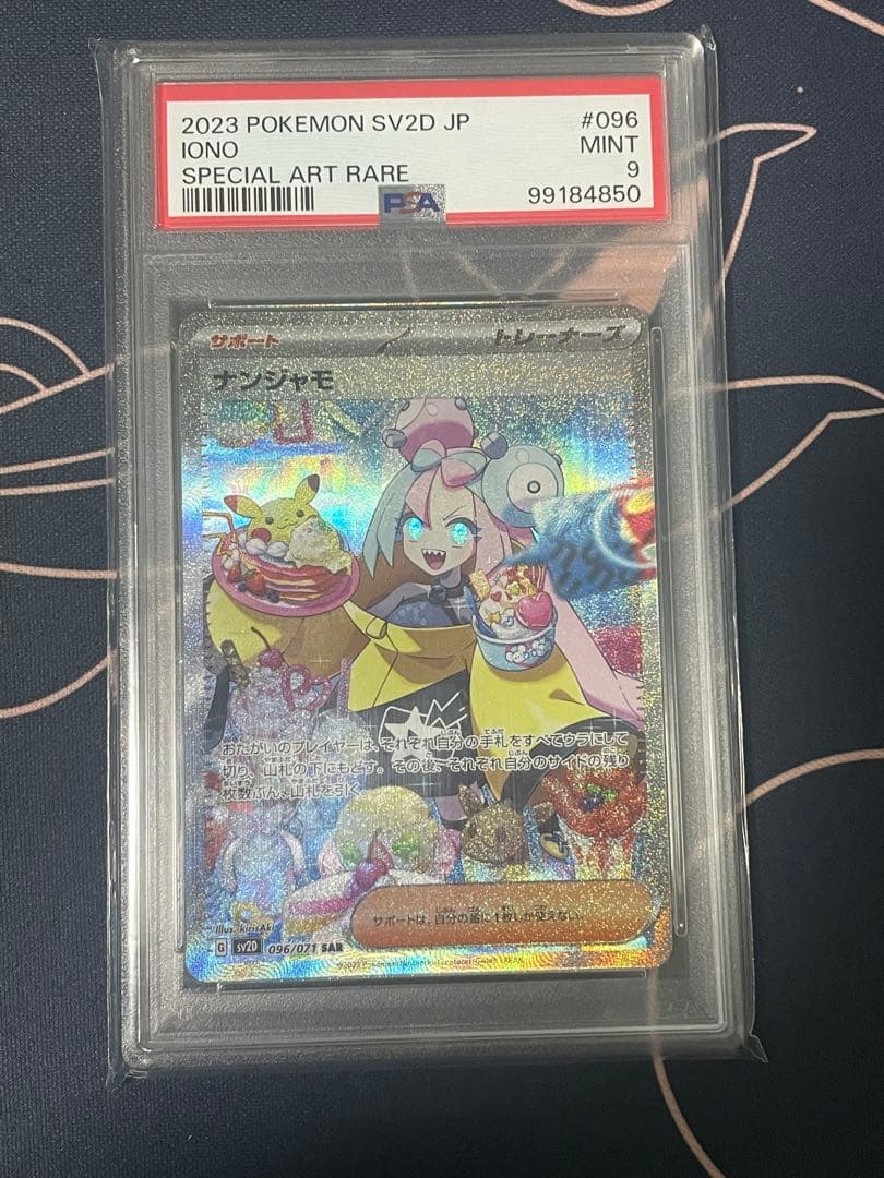 ナンジャモ SAR SV2D クレイバースト 096/071 PSA9