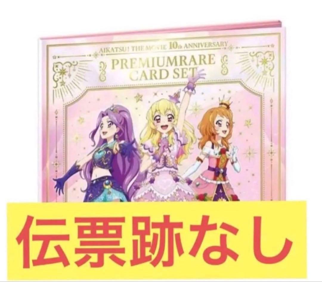 劇場版 アイカツ！ 10th Anniversary プレミアムレアカードセット 予約販売】劇場版 アイカツ！ 10th Anniversary プレミアムレアカード