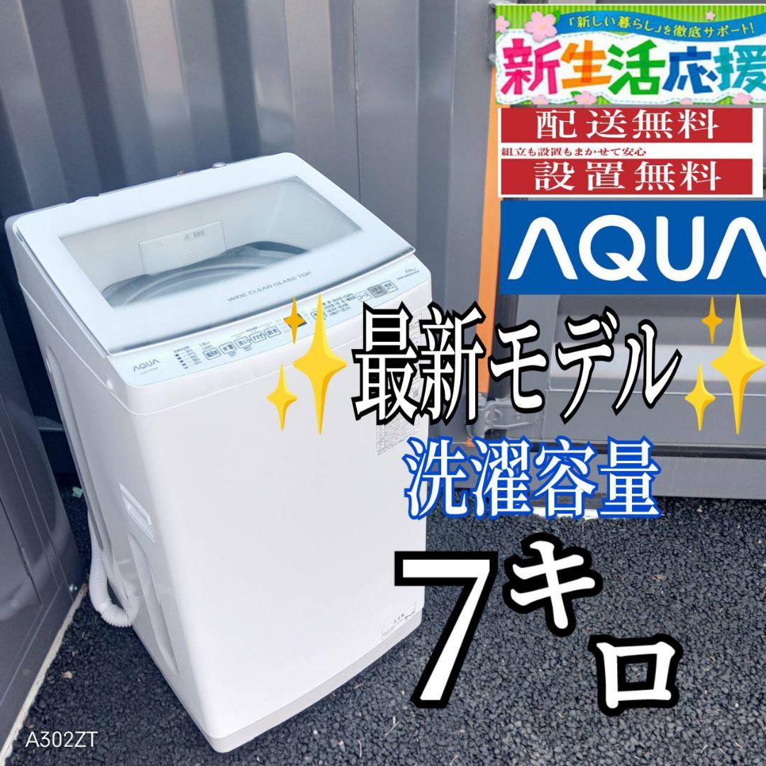 G147送料設置無料　アクア　最新　モデル洗濯機 洗濯容量7㌔ 7.0kg 全自動洗濯機 ホワイト | アクア | AQW-P7RJ-W | Joshin web