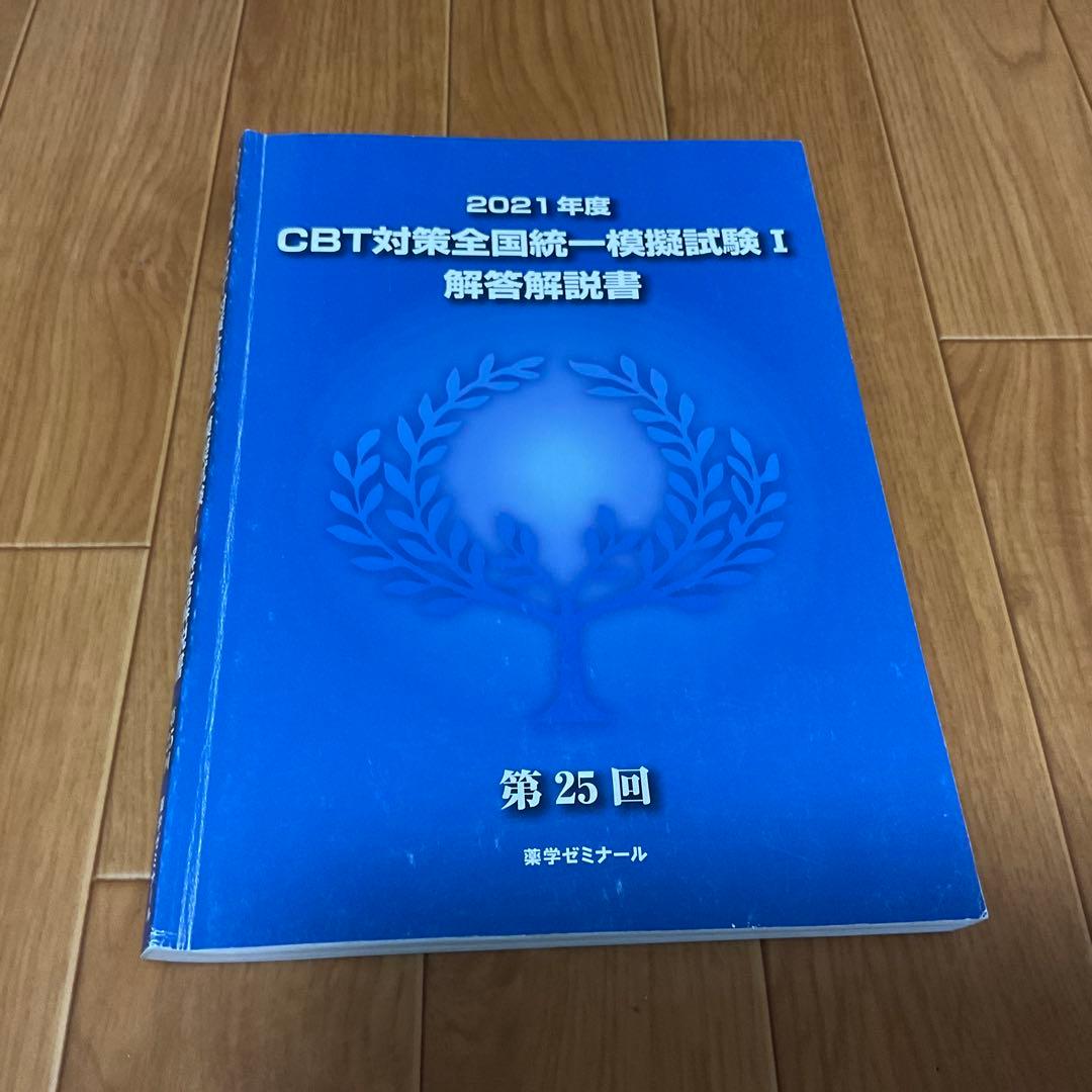 CBT対策全国統一模擬試験Ⅰ・Ⅱ 解答解説書 第24〜26、28回 4冊セット