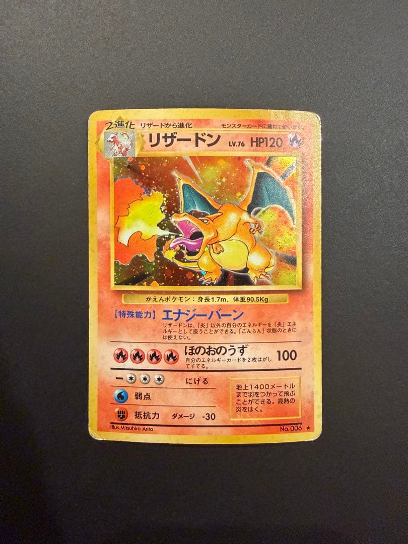 かえんリザードン　ポケモン　旧裏 かえんリザードン 旧裏 マークあり 1枚の通販 土日祝休 magi公式(委託