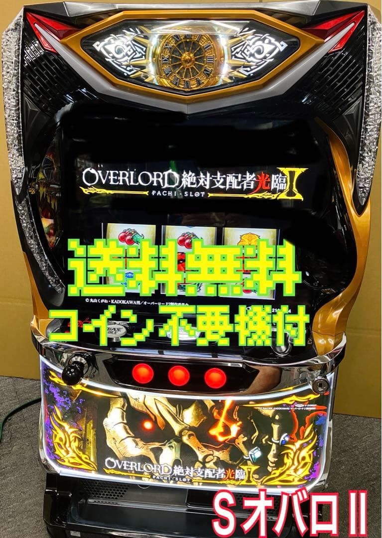 パチスロ実機 S オーバーロード2 絶対支配者Ⅱ／SX コイン不要機