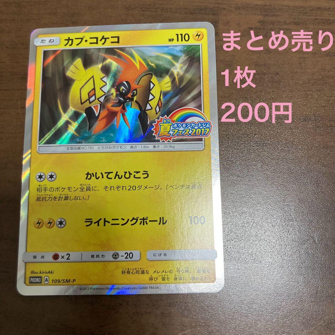 カプ・コケコ プロモカード 夏フェス2017 109/SM-P - メルカリ