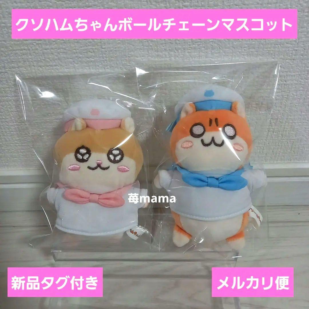 【激レア】クソハムちゃん セーラー ボールチェーンマスコット