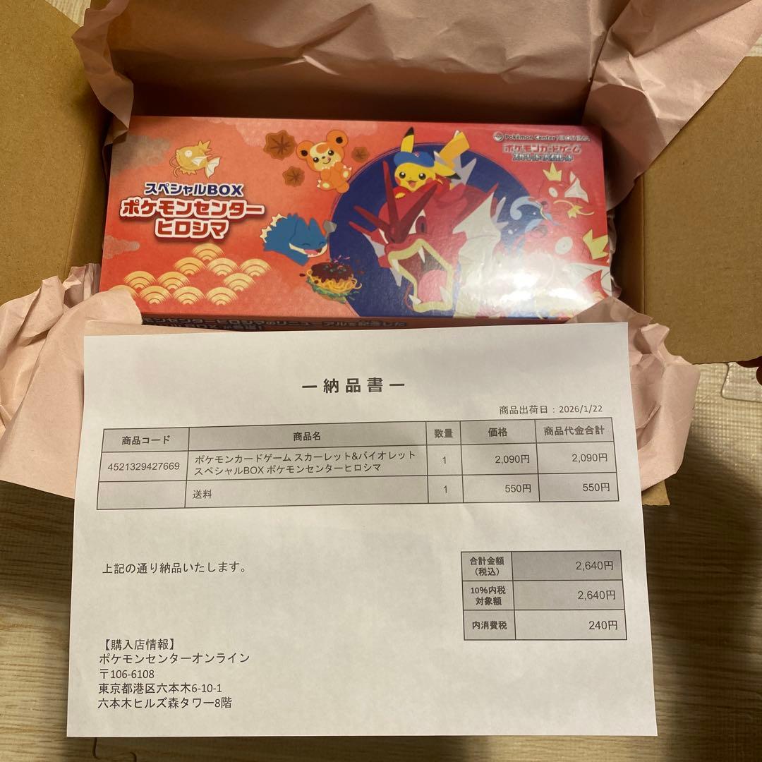 新品未開封 ポケモンセンターヒロシマ限定 スペシャルBOX 取引急増！スペシャルBOX「ポケモンセンターヒロシマ」の最新取引相場