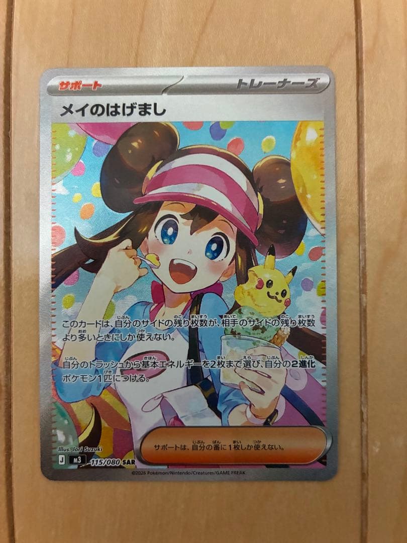 〔センタリング良〕メイのはげまし SAR トレーナーズカード SR メイのはげまし 買取 | [M3] 拡張パック ムニキスゼロ | ポケモン