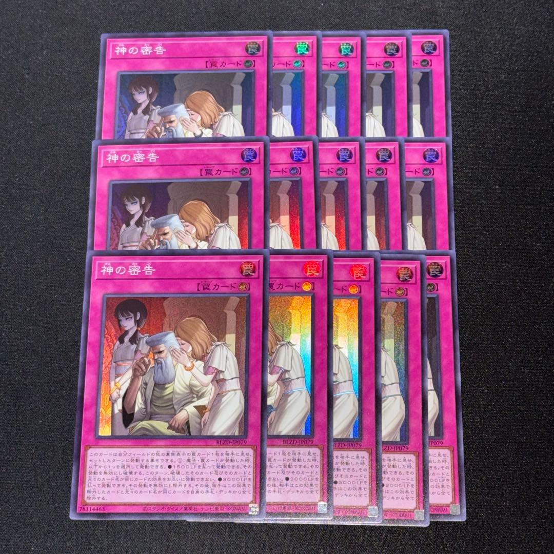 神の密告 スーパー 15枚セット 遊戯王 遊戯王 神の密告【スーパー】{BLZD-JP079} 3枚セット｜Yahoo!フリマ