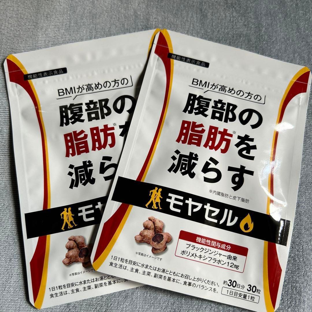 モヤセル 30日分 30粒 × 2 60日分