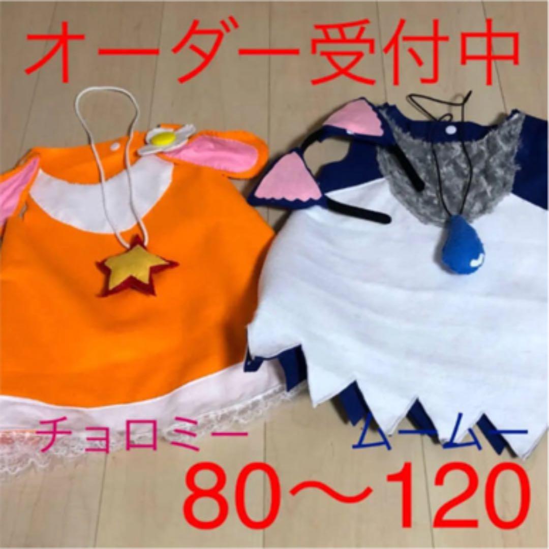 ガラピコプー チョロミー風  ムームー風  衣装 オーダー