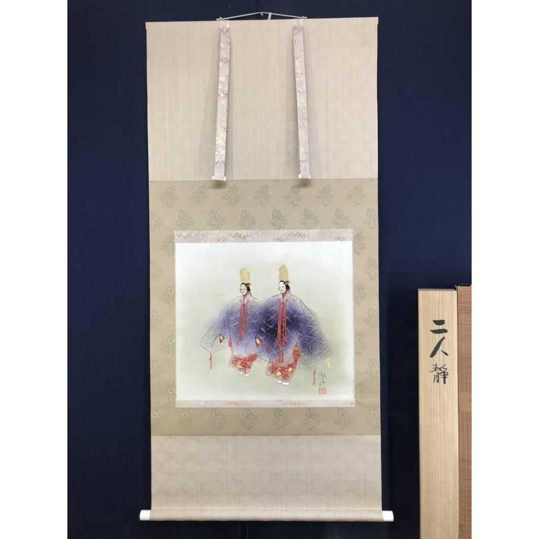 真作/二井栄逸/二人静/能画/能舞/祝掛軸/正月掛軸/掛軸☆宝船☆AK-430