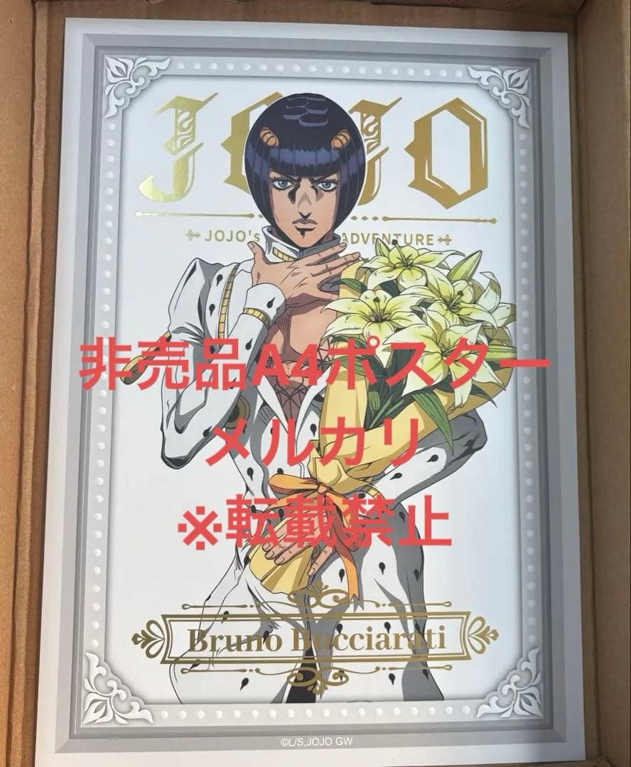 非売品 ジョジョの奇妙な冒険 ブローノ・ブチャラティ A4ポスター