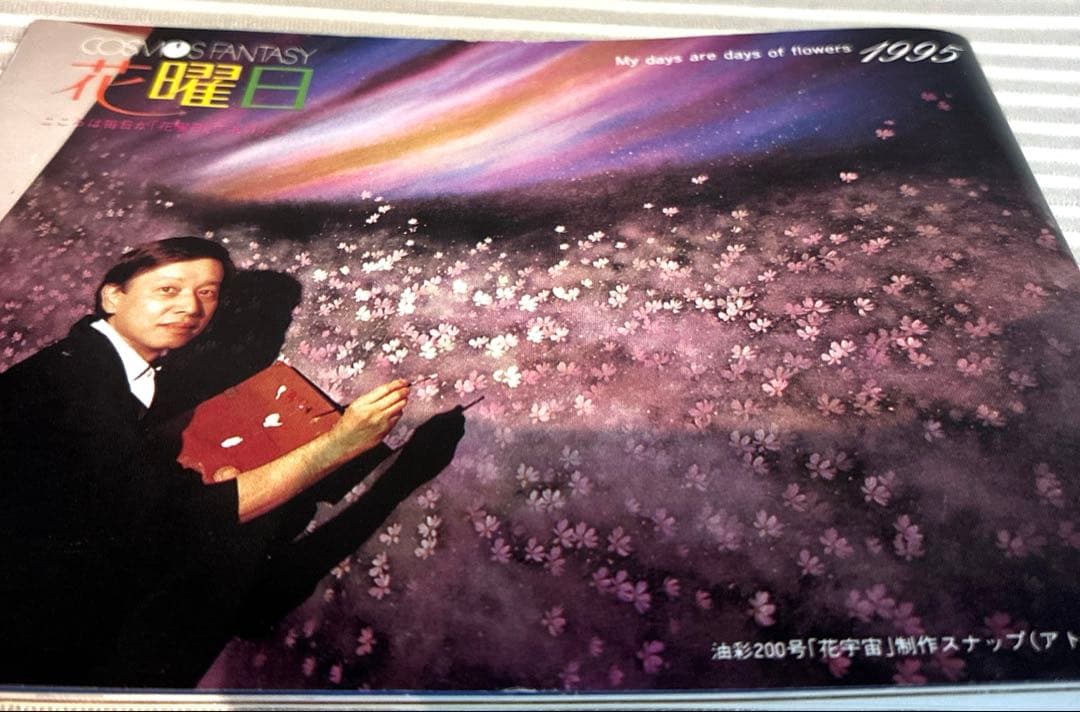 お値引き中 荒木幸史 KOJI コスモス画家 直筆画 絵画 アート1998年