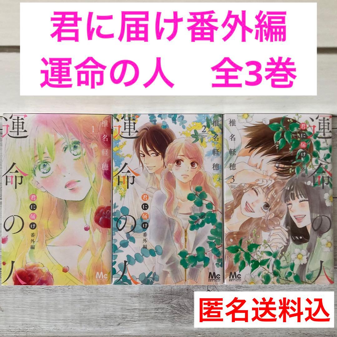 君に届け 番外編～運命の人～ 1〜3巻 全巻 椎名軽穂 - メルカリ