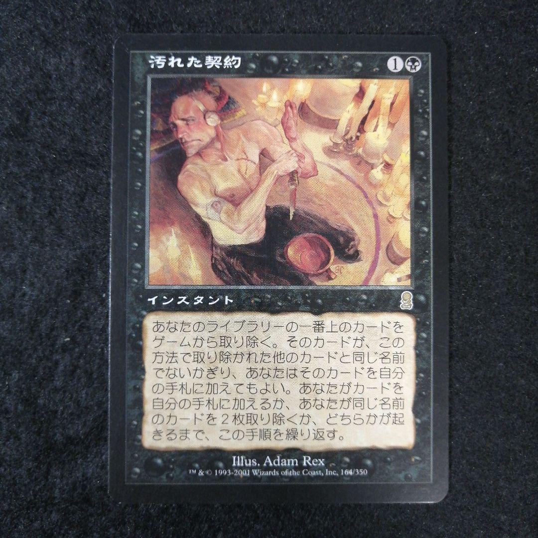 MTG 汚れた契約 日本語1枚 ODY版 - メルカリ