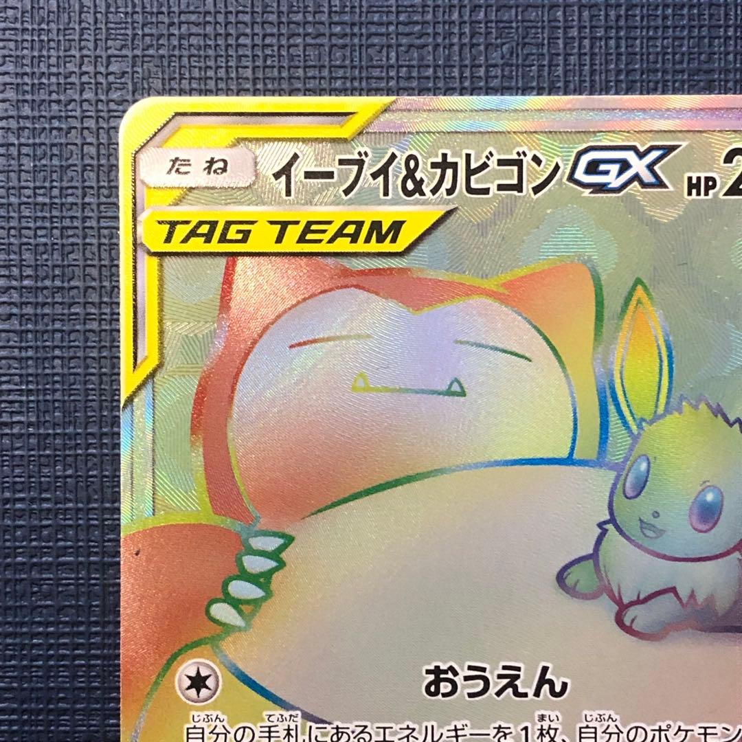 イーブイ&カビゴンGX HR 】SM9 115/095 2018年 - メルカリ