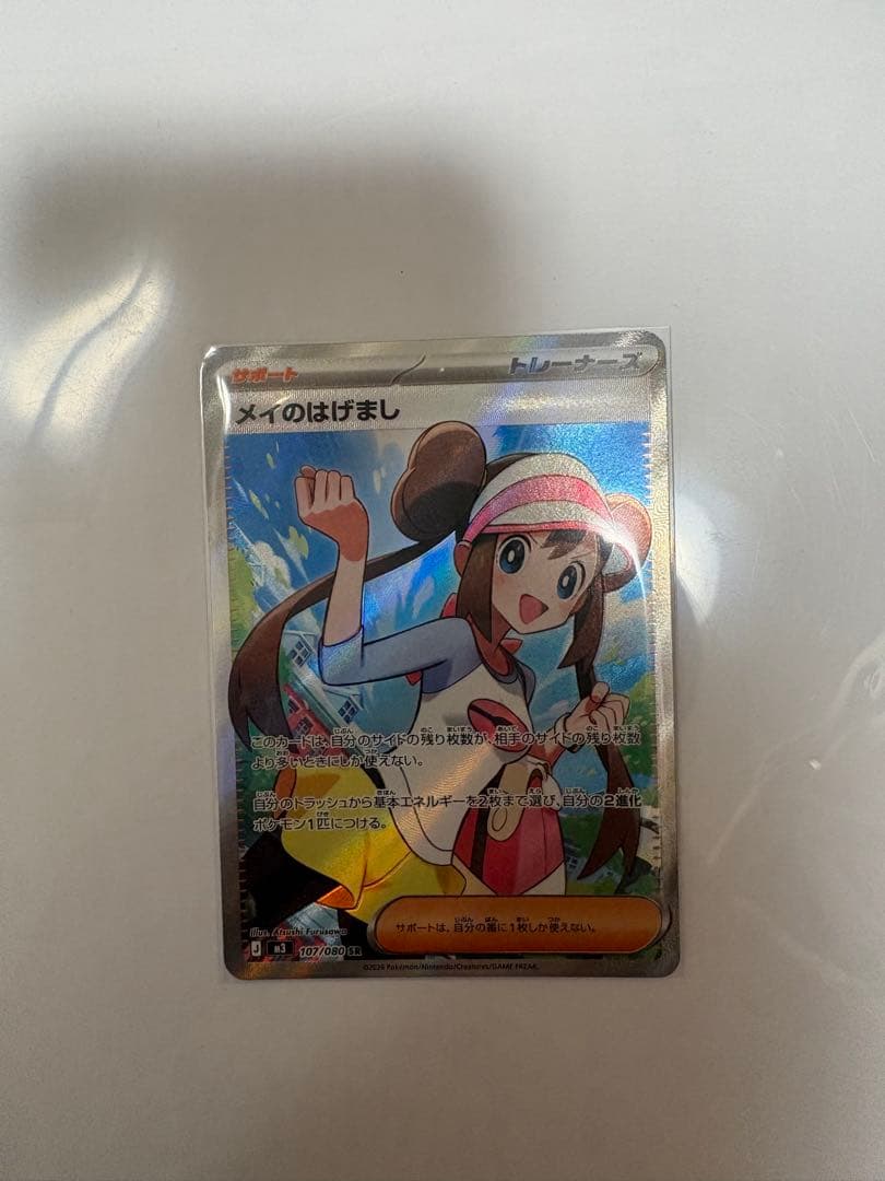 メイのはげまし SR 107/080 - メルカリ