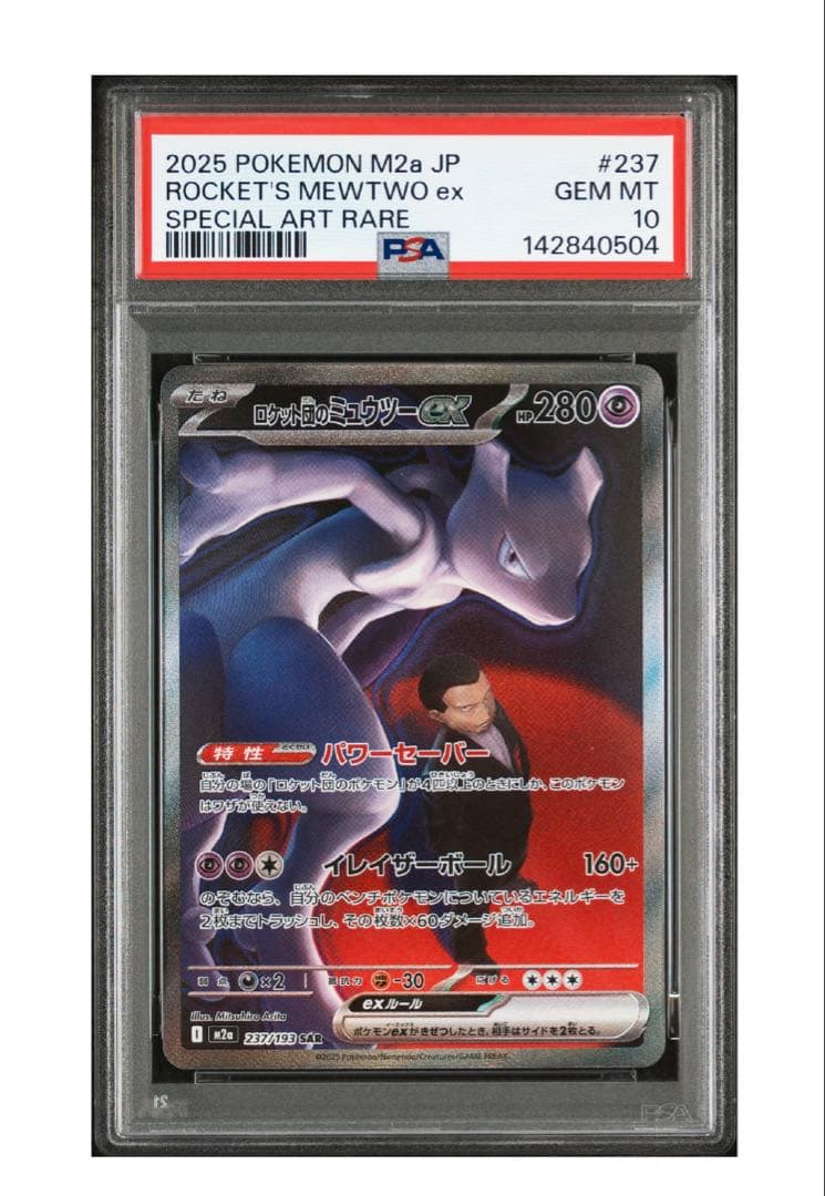 【PSA10】ポケモンカード ロケットのミュウツーex SAR 2025