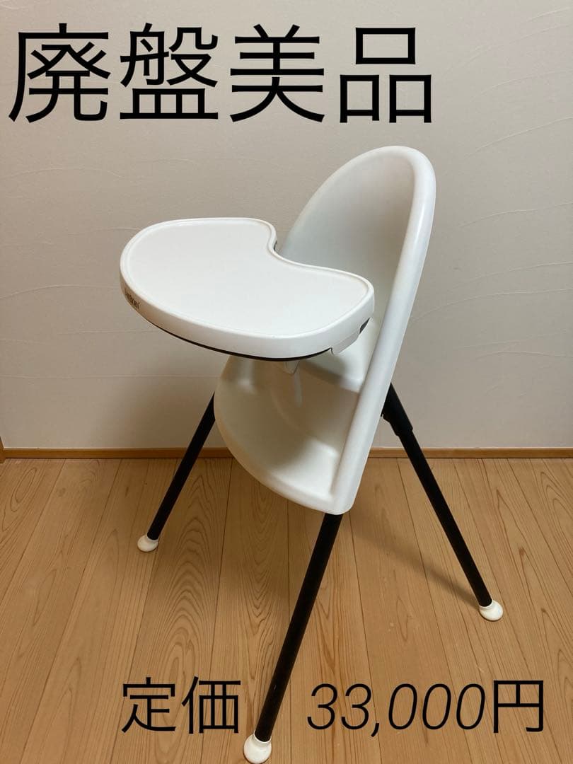 【廃盤品✨️】ベビービョルン BABYBJORN ハイチェア　ベビーチェア BABYBJÖRN ハイチェア ホワイト/ブラック ベビービョルン 子供椅子