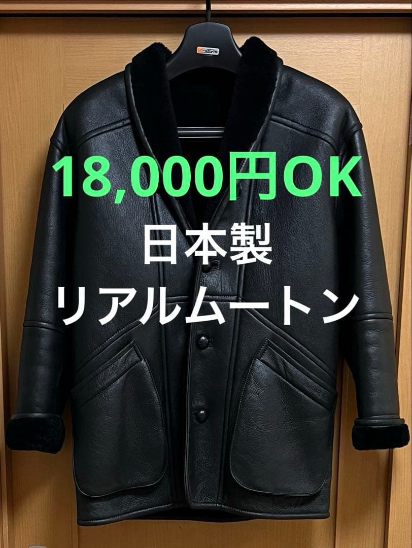 【日本製】リアルムートンコート　ハーフ丈 美品