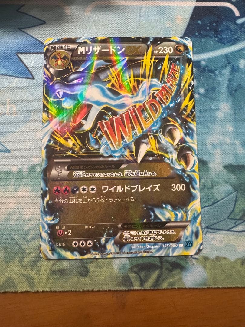 Mリザードン　RR ワイルドブレイズ MリザードンEX(X)【RR】{055/080}
