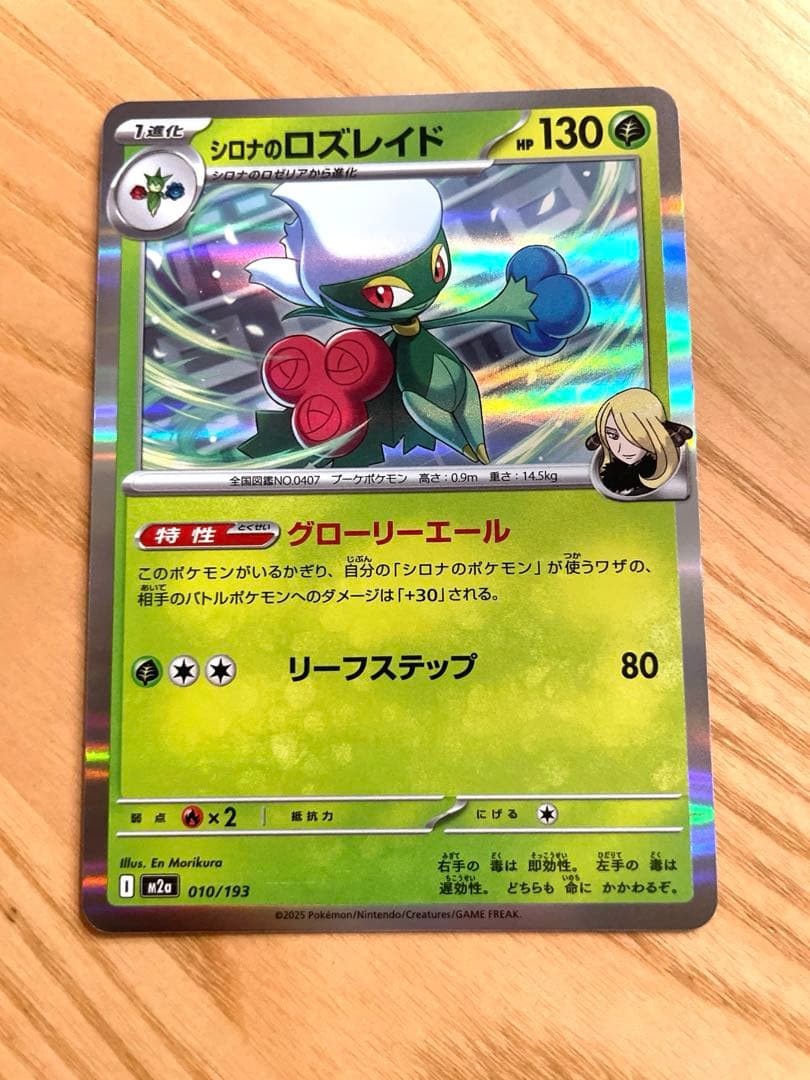 シロナのロズレイド M2a 010 193 ポケモンカード メガドリームex