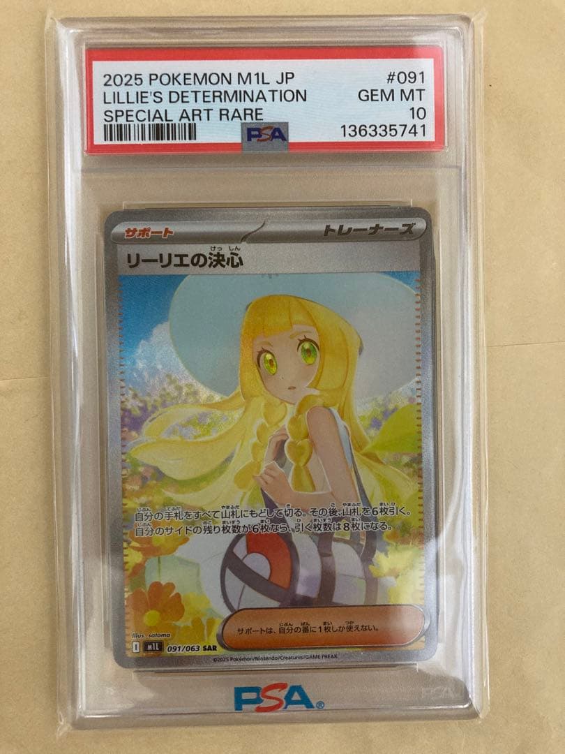 【PSA10】リーリエの決心 SAR M1L 091/063 メガブレイブ