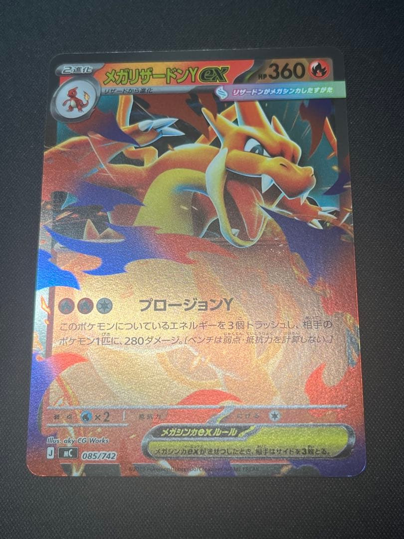 ポケモンカード メガリザードンYex ミラー MC 085/742 スタデ100