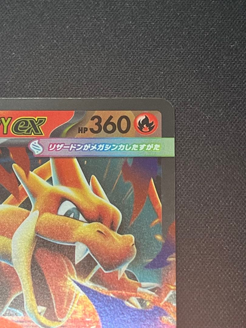 ポケモンカード メガリザードンYex ミラー MC 085/742 スタデ100