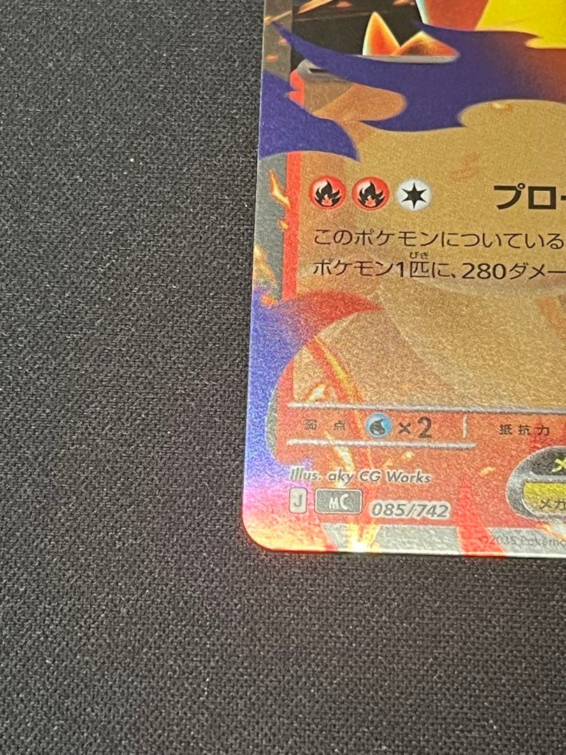 ポケモンカード メガリザードンYex ミラー MC 085/742 スタデ100