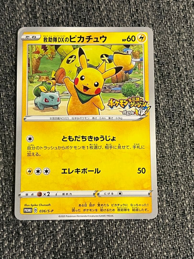 救助隊DXのピカチュウ：ゲオ限定プロモカード キャンペーン 036/S-P