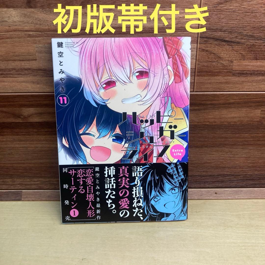 ハッピーシュガーライフ 11巻 Extra Life 初版帯付き - メルカリ