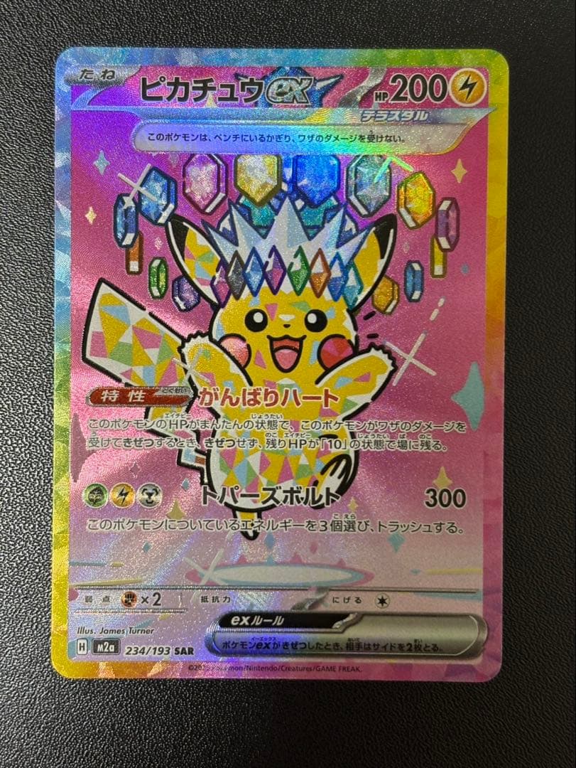 ピカチュウ ex sar ピカチュウex SAR [SV8 132/106](拡張パック「超電ブレイカー」)の新品