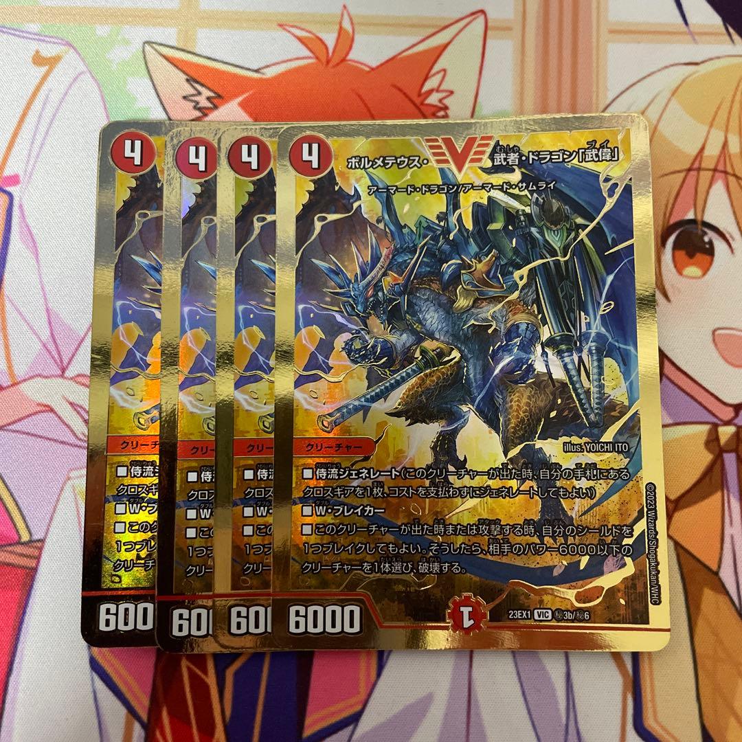 ボルメテウス武者ドラゴン武偉　金シク版　4枚セット　シークレット