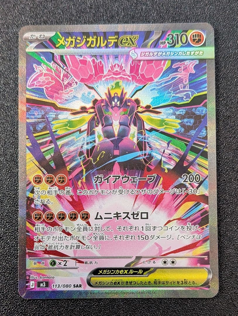 メガジガルデexSAR