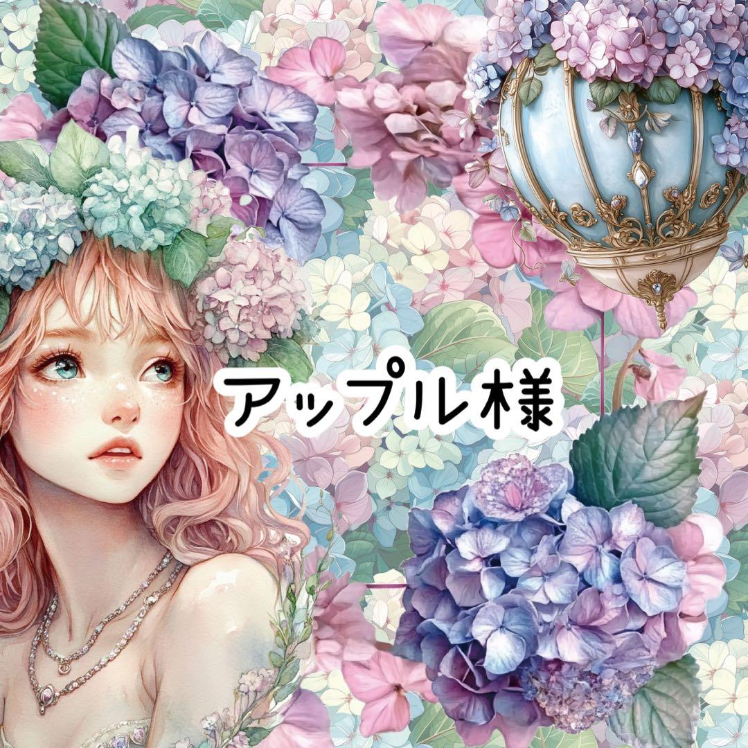 アップル(^^)様♡ありがとうございます♡