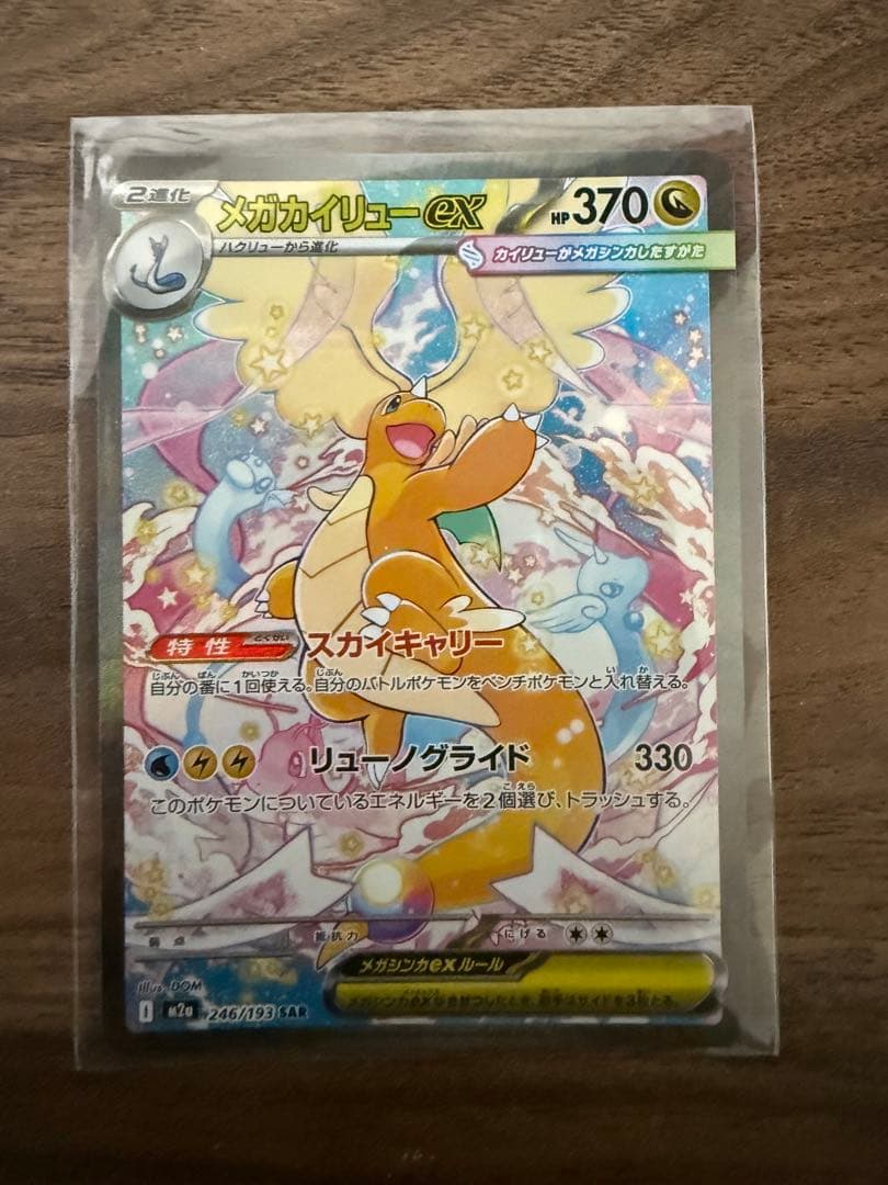 ポケモンカード、カイリューsarとメガサーナイトMA