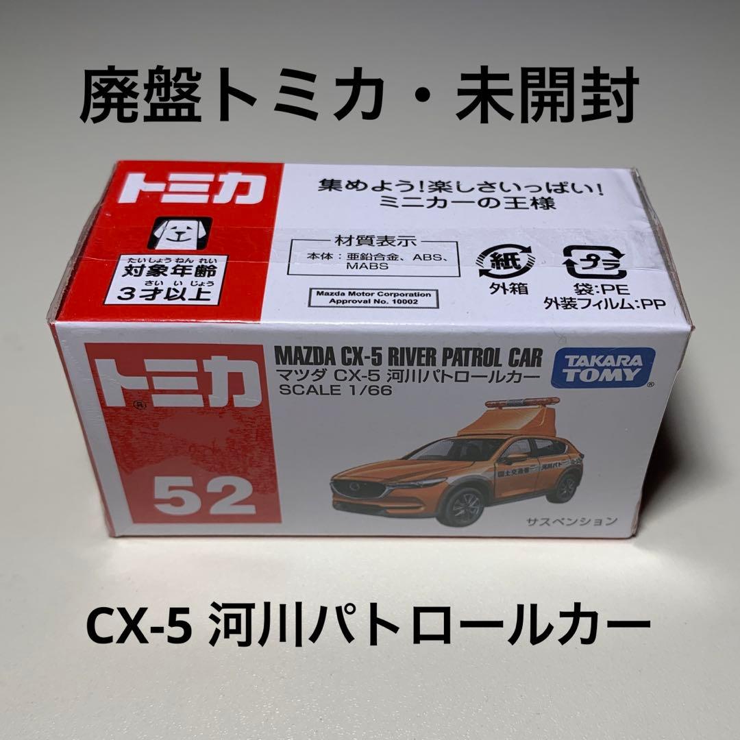 廃盤トミカ 未開封 マツダ CX-5 河川パトロールカー 国土交通省 - メルカリ
