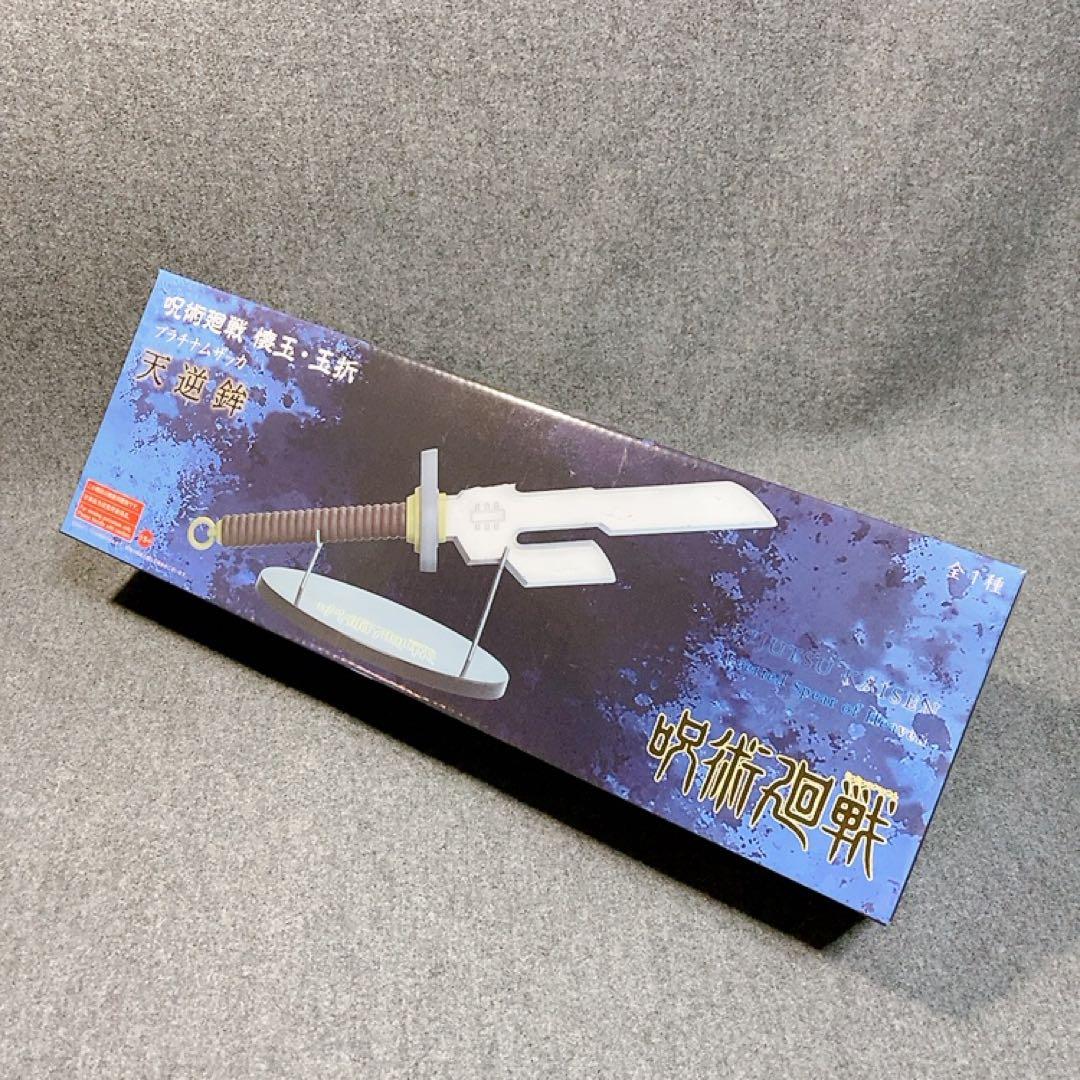 未開封 呪術廻戦 懐玉・玉折 プラチナムザッカ 天逆鉾 伏黒甚爾 - メルカリ