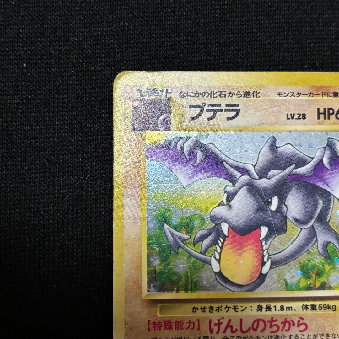 プテラ 旧裏 ポケカ ホロ げんしのちから ＋おまけ タケシのポケモン