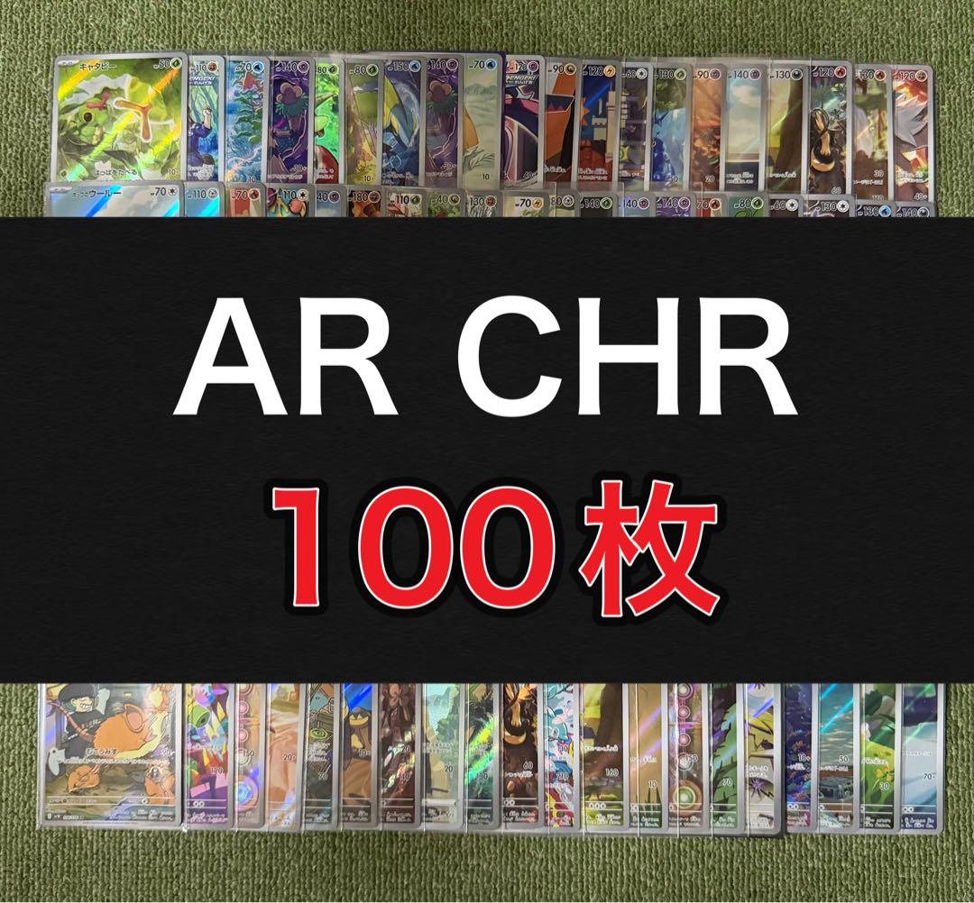 AR100枚（chr）まとめ売り【ポケモンカード】