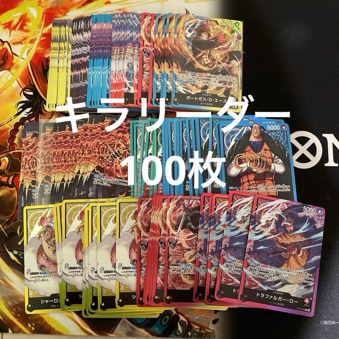 ワンピースカード　スタートデッキ　リーダー　ST L 100枚　キラミラー加工