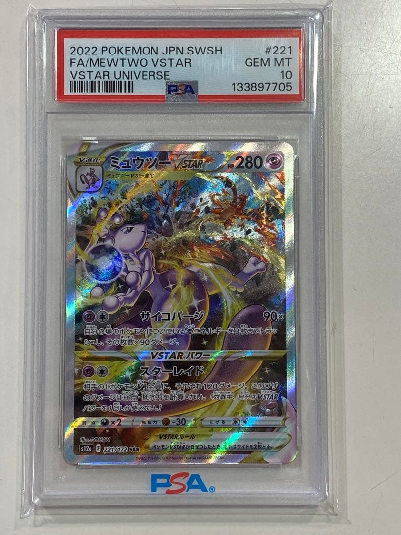 【PSA10】ミュウツーVSTAR SAR S12a VSTAR 221/172