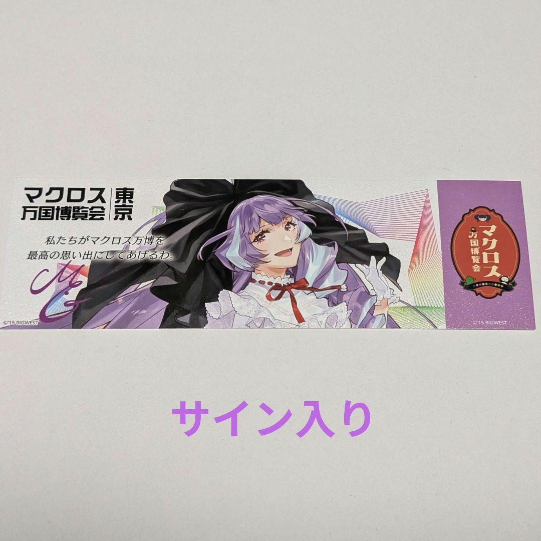謎解き サイン入りチケット 美雲 マクロス万博 マクロスΔ