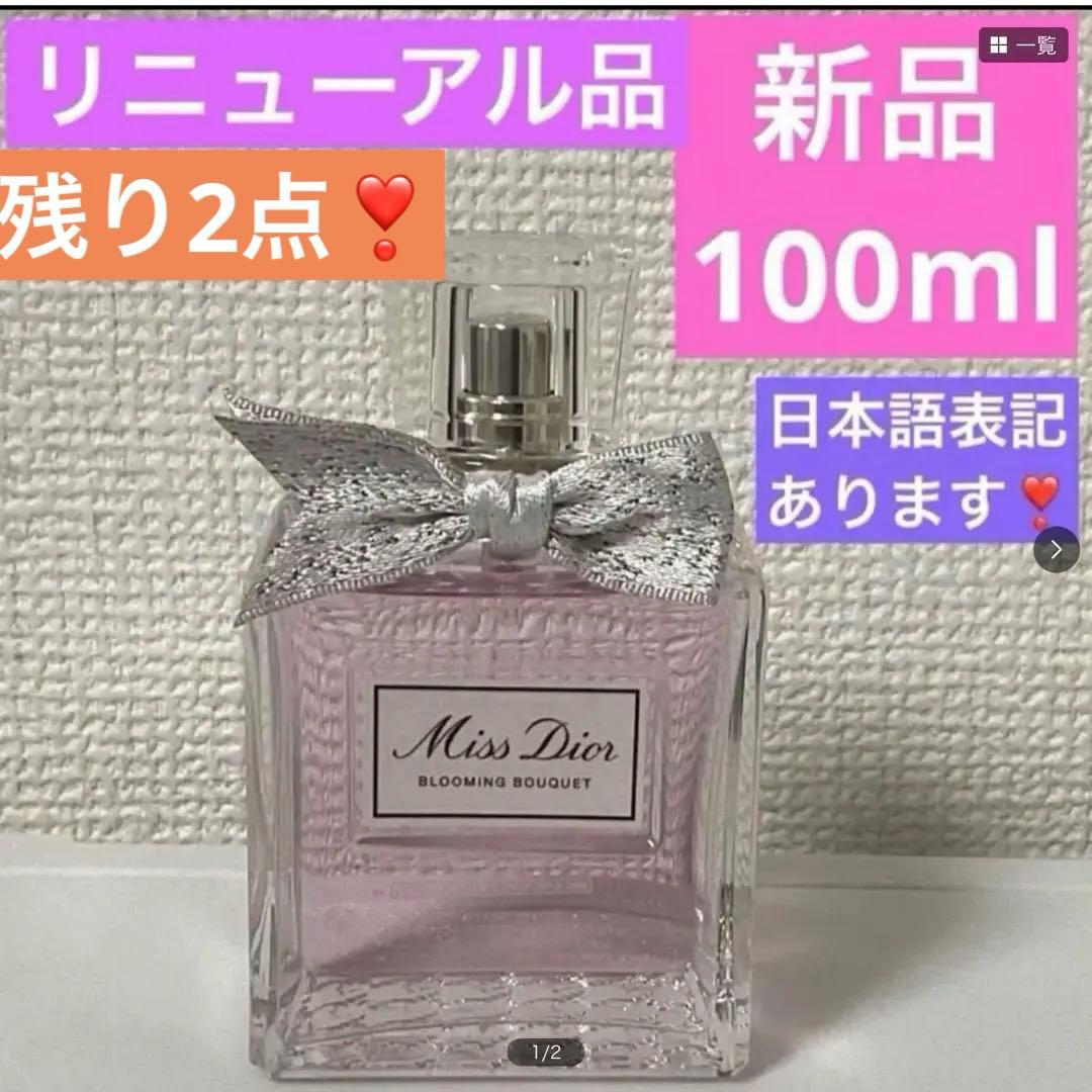 リニューアル　ミスディオールブルーミングブーケ100ml ブルーミング