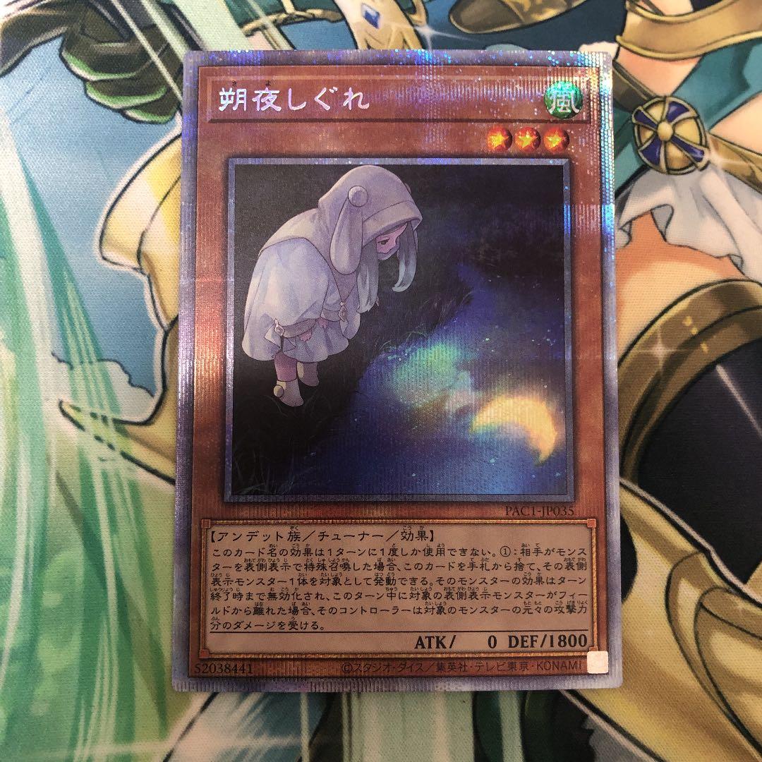 遊戯王  朔夜しぐれ　さやしぐれ　プリズマ