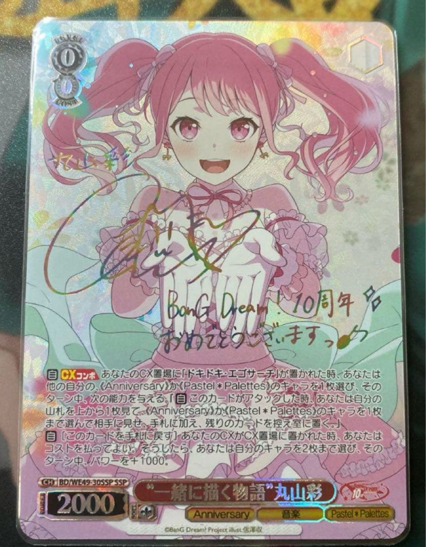 ヴァイスシュヴァルツ バンドリ 丸山彩 サインカード SSP 必殺アイドルポーズ☆”丸山彩【ヴァイスシュヴァルツトレカ高価買取